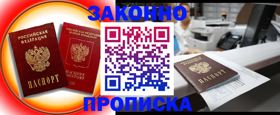 временная регистрация купить в Междуреченске