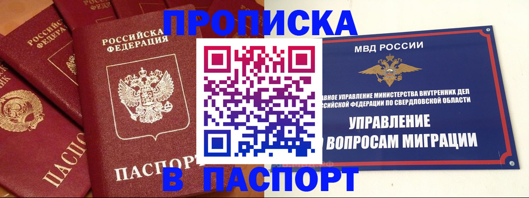 купить прописку в Междуреченске